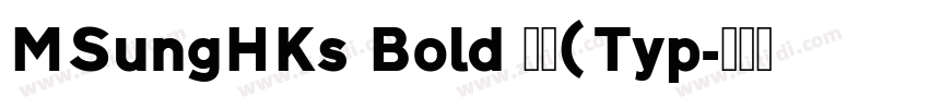 MSungHKs Bold 粗体(Typ字体转换